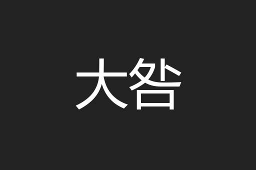 大咎