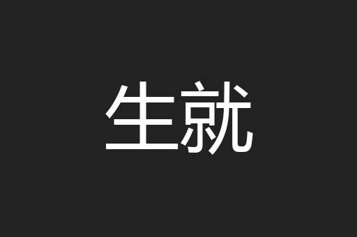 生就