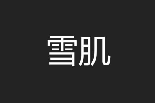 雪肌