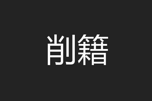 削籍
