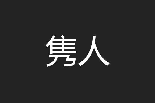 隽人