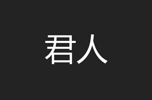 君人