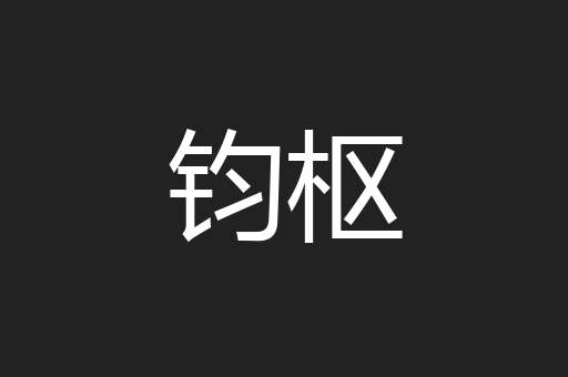 钧枢
