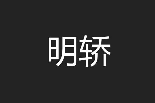 明轿