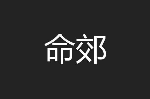 命郊