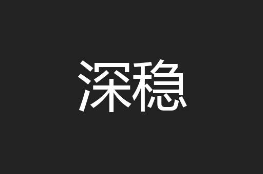 深稳