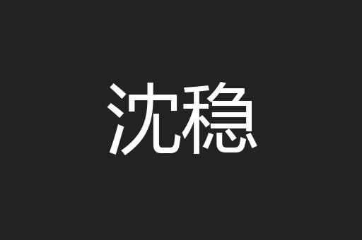 沈稳