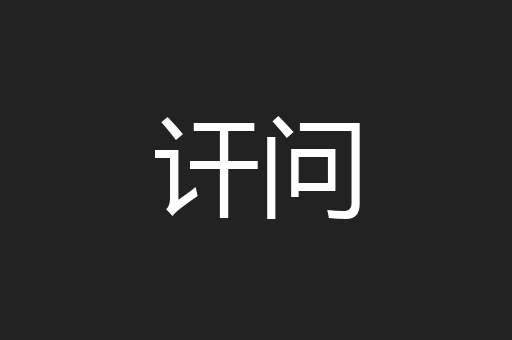 讦问