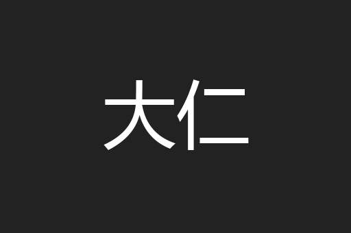 大仁