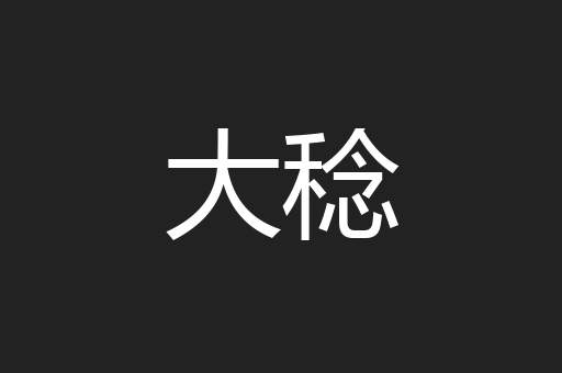 大稔
