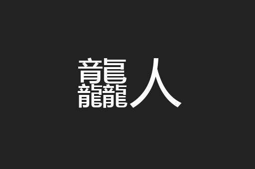 龘人