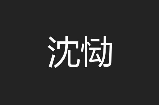 沈恸