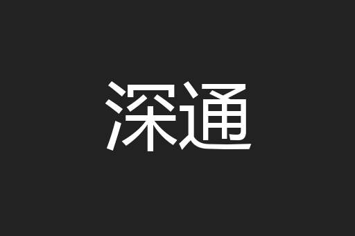 深通