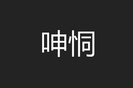 呻恫