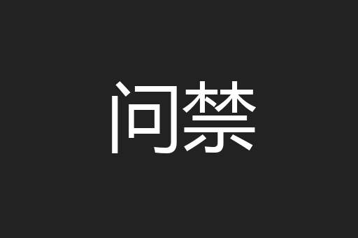问禁