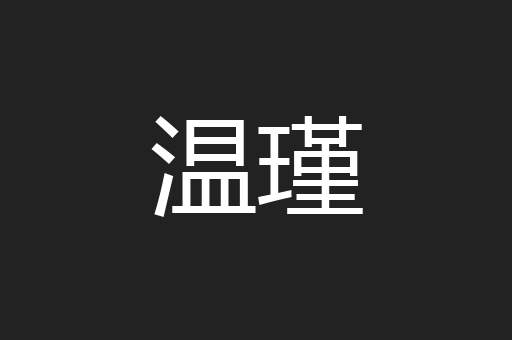 温瑾