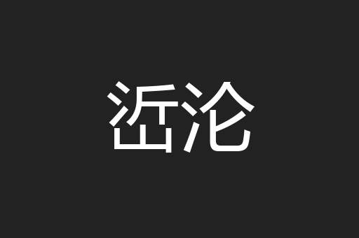 峾沦