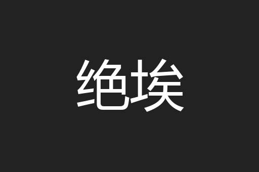 绝埃