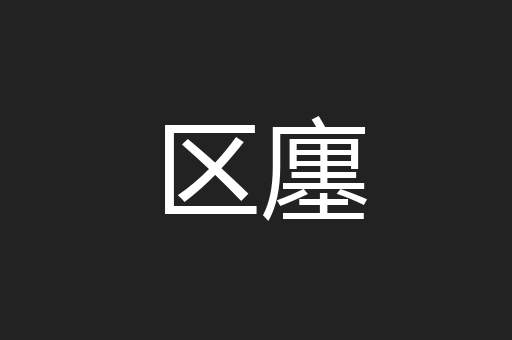 区廛