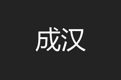成汉