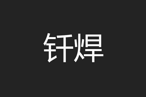 钎焊