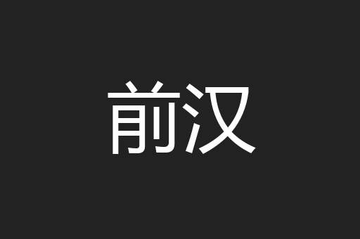 前汉