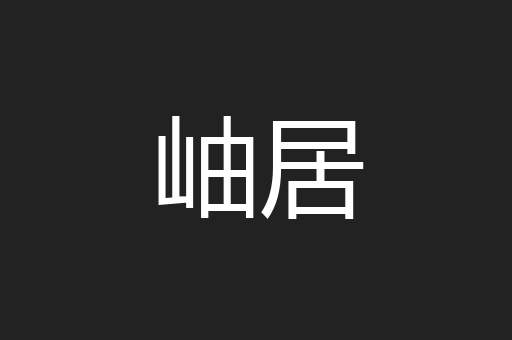 岫居