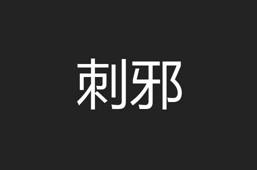 刺邪