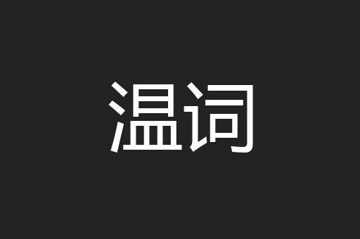 温词