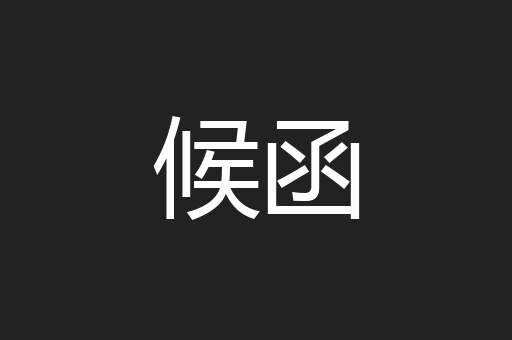 候函