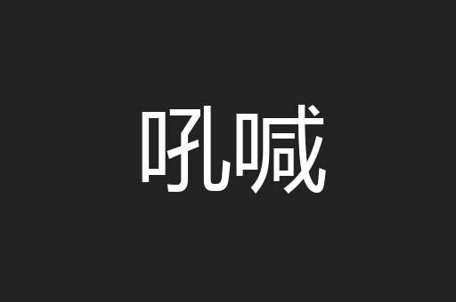 吼喊