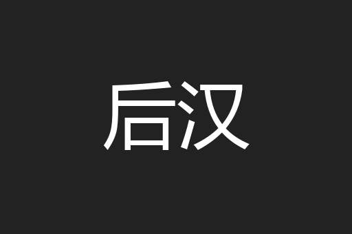 后汉
