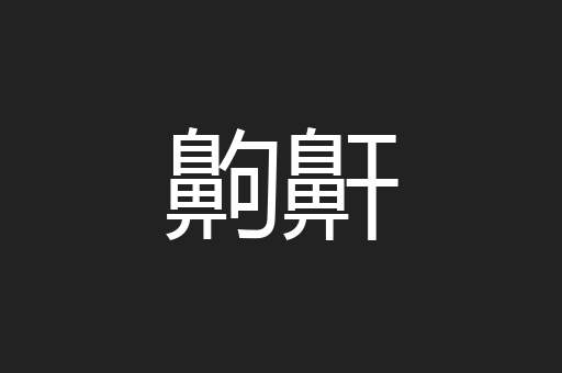 齁鼾