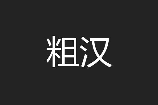 粗汉