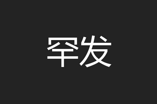 罕发