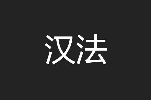 汉法