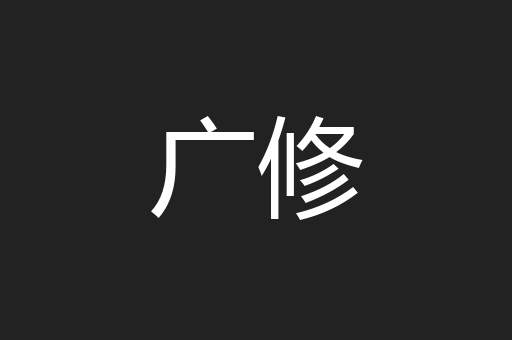 广修