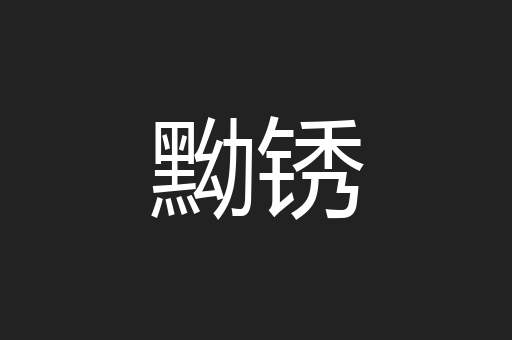 黝锈