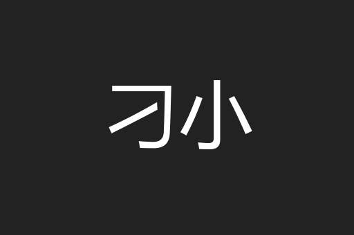 刁小