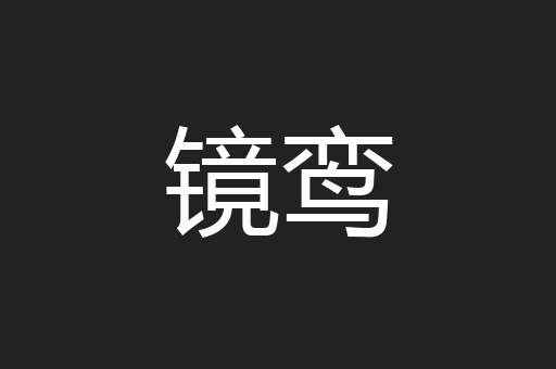 镜鸾