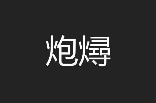 炮燖