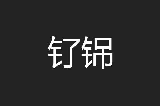 钌铞