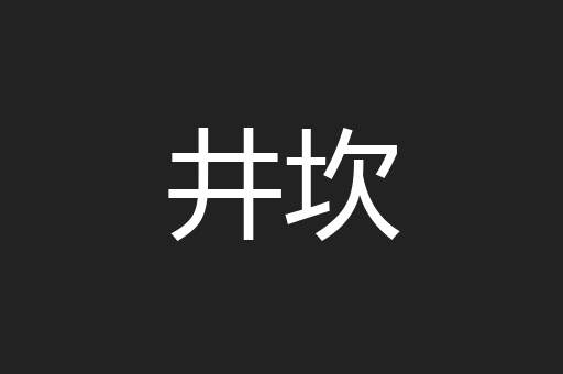 井坎