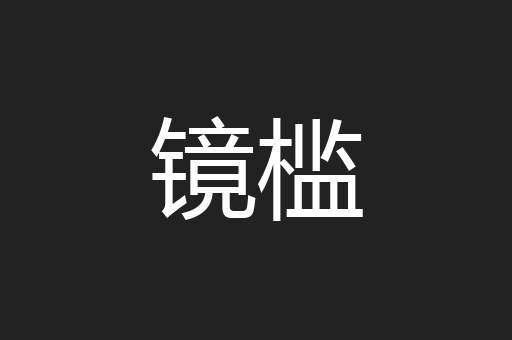 镜槛