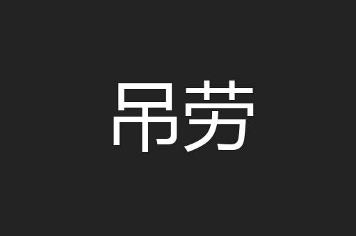 吊劳