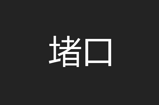 堵口