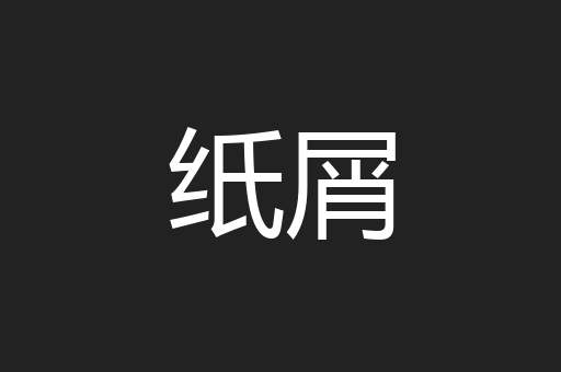 纸屑