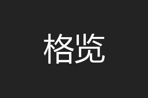 格览