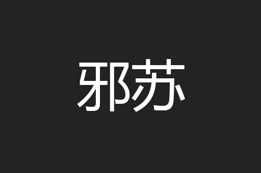 邪苏