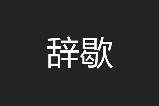 辞歇